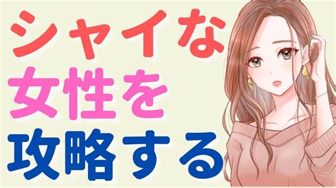 女性 恥ずかしがり屋 特徴|シャイな女性とは恋愛に奥手な女性！特徴や魅力、男性へのアプ。